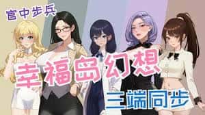 幸福岛幻想官网|V1.0.6.0中文免费下载全息投影